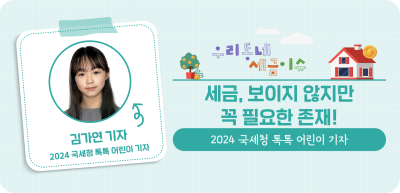 ⏩✍세금, 보이지 않지만 꼭 필요한 존재! _김가연 명예기자